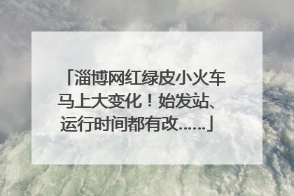 淄博网红绿皮小火车马上大变化！始发站、运行时间都有改……