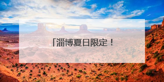 淄博夏日限定！“六月黄”提前上市，鲜掉眉毛