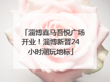淄博鑫马吾悦广场开业！淄博新晋24小时潮玩地标