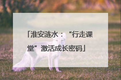淮安涟水：“行走课堂”激活成长密码
