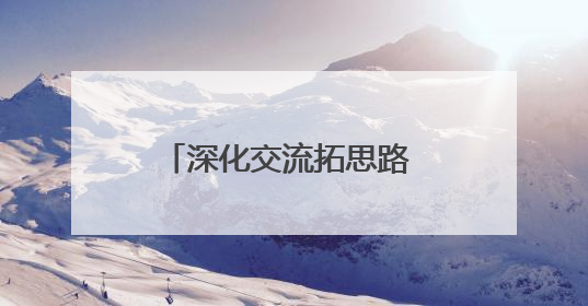 深化交流拓思路 互鉴共学提质效 省荣军医院赴三校一院进行考察走访