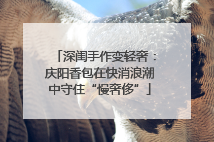 深闺手作变轻奢：庆阳香包在快消浪潮中守住“慢奢侈”