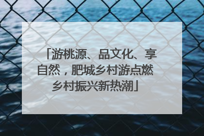 游桃源、品文化、享自然，肥城乡村游点燃乡村振兴新热潮