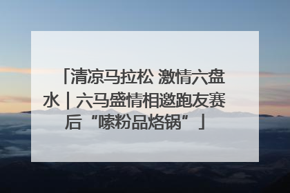 清凉马拉松 激情六盘水｜六马盛情相邀跑友赛后“嗦粉品烙锅”
