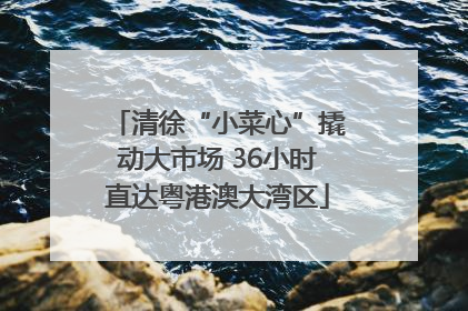 清徐“小菜心”撬动大市场 36小时直达粤港澳大湾区
