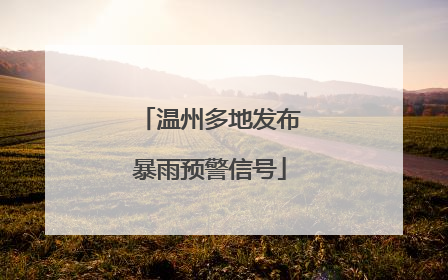温州多地发布暴雨预警信号