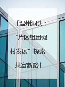 温州洞头：“片区组团强村发展”探索共富新路