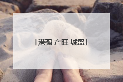 港强 产旺 城盛