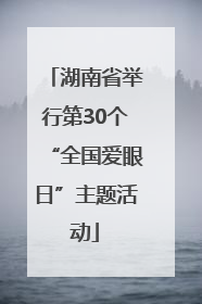 湖南省举行第30个“全国爱眼日”主题活动