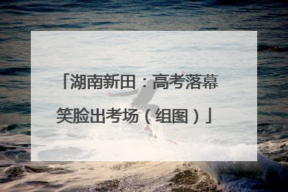 湖南新田：高考落幕 笑脸出考场（组图）