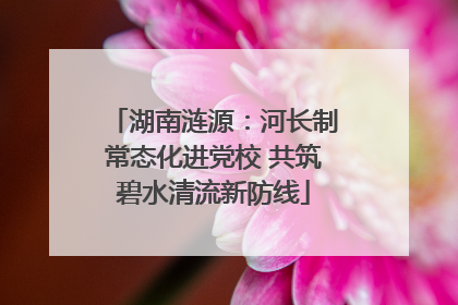 湖南涟源：河长制常态化进党校 共筑碧水清流新防线