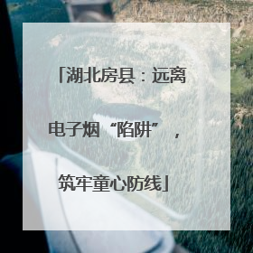 湖北房县：远离电子烟“陷阱”，筑牢童心防线