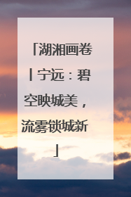 湖湘画卷丨宁远：碧空映城美，流雾锁城新