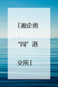 湘企勇“闯”港交所