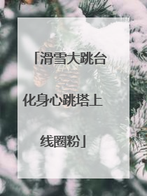 滑雪大跳台化身心跳塔上线圈粉