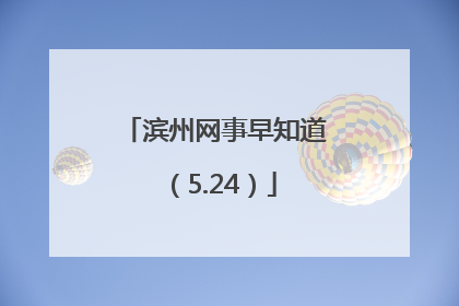 滨州网事早知道（5.24）
