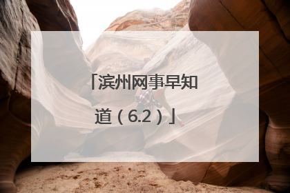 滨州网事早知道（6.2）