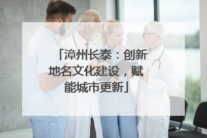 漳州长泰：创新地名文化建设，赋能城市更新