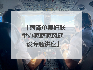 菏泽单县妇联举办家庭家风建设专题讲座