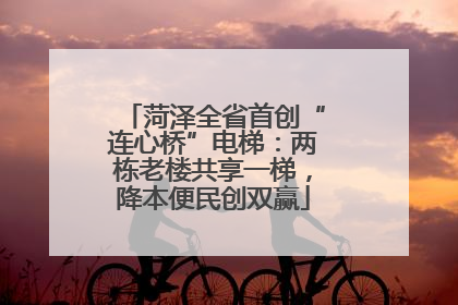 菏泽全省首创“连心桥”电梯：两栋老楼共享一梯，降本便民创双赢