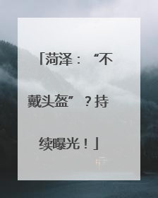 菏泽：“不戴头盔”？持续曝光！