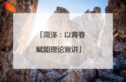 菏泽：以青春赋能理论宣讲