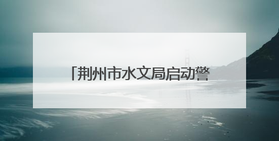 荆州市水文局启动警示教育“三部曲”