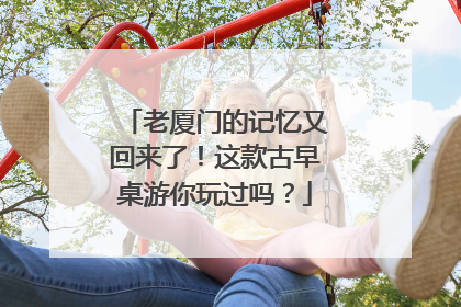 老厦门的记忆又回来了！这款古早桌游你玩过吗？