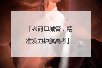 老河口城管：精准发力护航高考