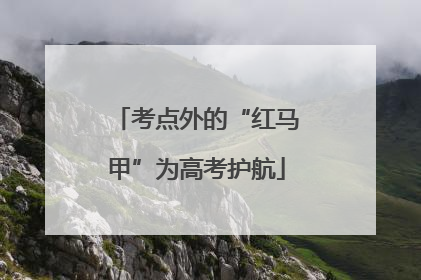 考点外的“红马甲”为高考护航