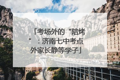 考场外的“陪烤”：济南七中考点外家长静等学子