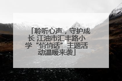 聆听心声，守护成长 江油市汇丰路小学“悄悄话”主题活动温暖来袭