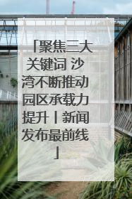 聚焦三大关键词 沙湾不断推动园区承载力提升丨新闻发布最前线