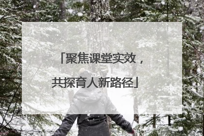 聚焦课堂实效，共探育人新路径