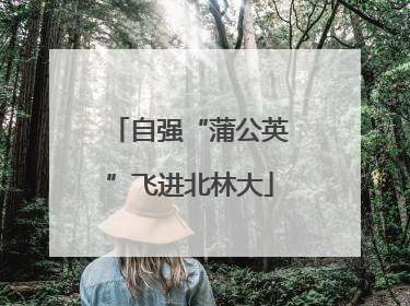 自强“蒲公英”飞进北林大