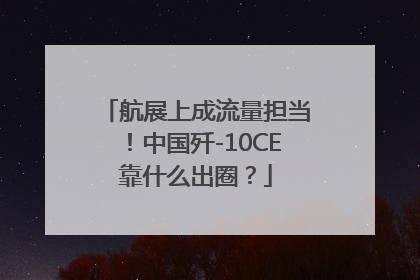 航展上成流量担当！中国歼-10CE靠什么出圈？