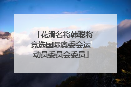 花滑名将韩聪将竞选国际奥委会运动员委员会委员