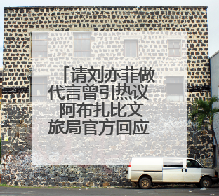 请刘亦菲做代言曾引热议 阿布扎比文旅局官方回应来了