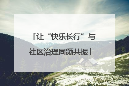 让“快乐长行”与社区治理同频共振