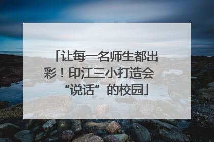 让每一名师生都出彩！印江三小打造会“说话”的校园
