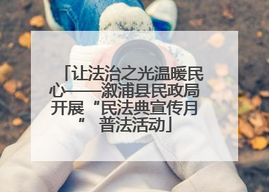 让法治之光温暖民心——溆浦县民政局开展“民法典宣传月” 普法活动