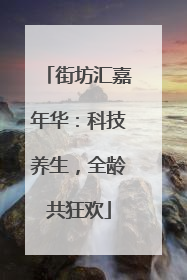 街坊汇嘉年华：科技养生，全龄共狂欢