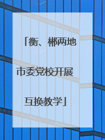 衡、郴两地市委党校开展互换教学