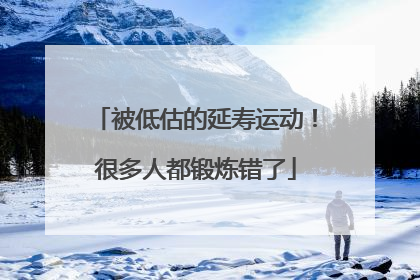 被低估的延寿运动！很多人都锻炼错了