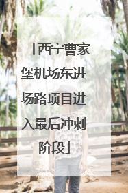 西宁曹家堡机场东进场路项目进入最后冲刺阶段