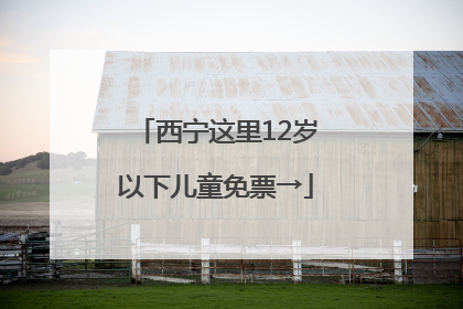 西宁这里12岁以下儿童免票→