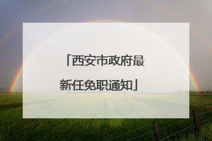 西安市政府最新任免职通知