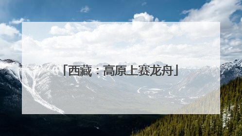 西藏：高原上赛龙舟