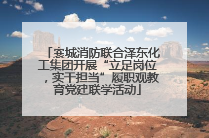 襄城消防联合泽东化工集团开展“立足岗位，实干担当”履职观教育党建联学活动