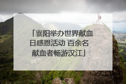 襄阳举办世界献血日感恩活动 百余名献血者畅游汉江